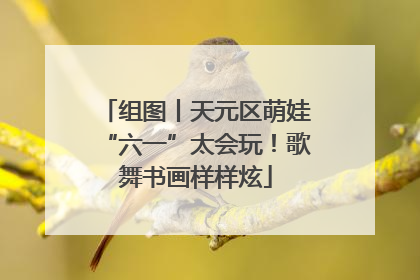 组图丨天元区萌娃“六一”太会玩！歌舞书画样样炫