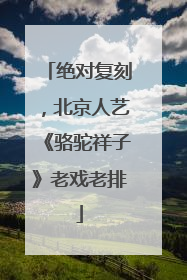 绝对复刻，北京人艺《骆驼祥子》老戏老排