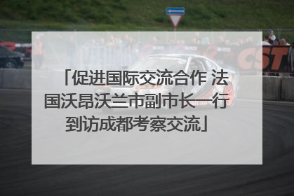 促进国际交流合作 法国沃昂沃兰市副市长一行到访成都考察交流