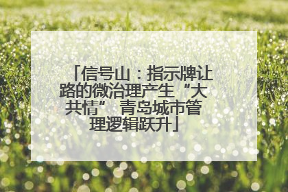 信号山：指示牌让路的微治理产生“大共情” 青岛城市管理逻辑跃升