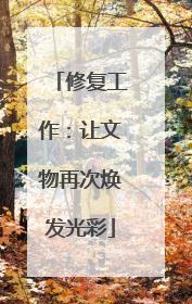 修复工作：让文物再次焕发光彩