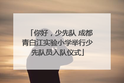 你好，少先队 成都青白江实验小学举行少先队员入队仪式