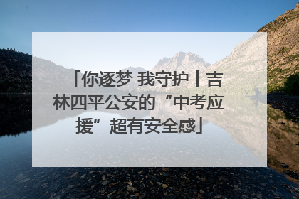 你逐梦 我守护丨吉林四平公安的“中考应援”超有安全感