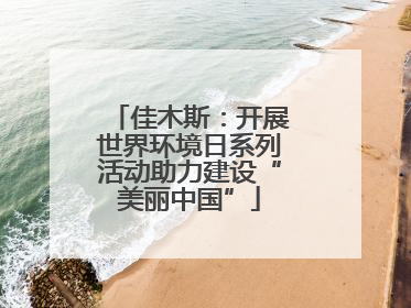 佳木斯：开展世界环境日系列活动助力建设“美丽中国”