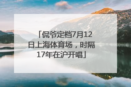 侃爷定档7月12日上海体育场，时隔17年在沪开唱