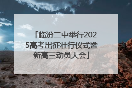 临汾二中举行2025高考出征壮行仪式暨新高三动员大会