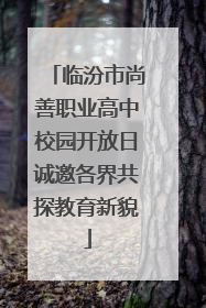 临汾市尚善职业高中校园开放日诚邀各界共探教育新貌