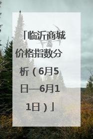 临沂商城价格指数分析（6月5日—6月11日）