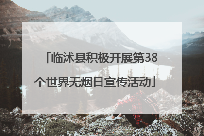 临沭县积极开展第38个世界无烟日宣传活动