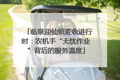 临泉迎仙镇麦收进行时：农机手“无忧作业”背后的服务温度