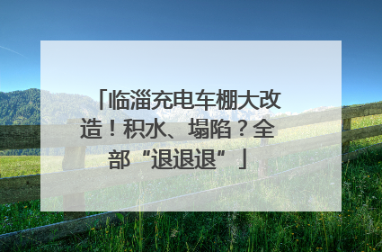 临淄充电车棚大改造！积水、塌陷？全部“退退退”