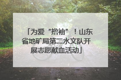 为爱“撸袖”！山东省地矿局第二水文队开展志愿献血活动