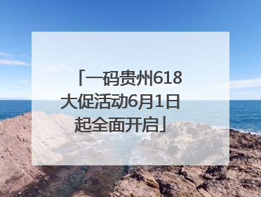 一码贵州618大促活动6月1日起全面开启