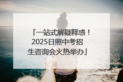 一站式解疑释惑！2025日照中考招生咨询会火热举办