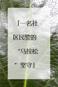 一名社区民警的“马拉松”坚守