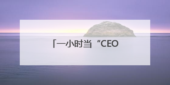 一小时当“CEO”！岳麓山大科城创业经纪人上线