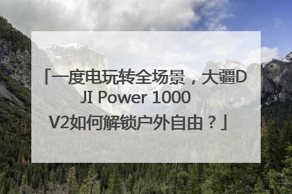 一度电玩转全场景，大疆DJI Power 1000 V2如何解锁户外自由？