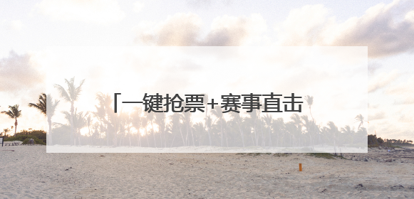 一键抢票+赛事直击！交汇点新闻上线“苏超”官方频道，13市门票、赛事尽在掌握