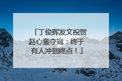 丁俊晖发文祝贺赵心童夺冠：终于有人冲到终点！
