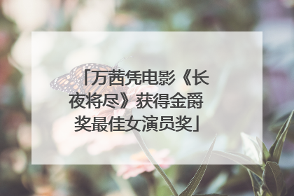 万茜凭电影《长夜将尽》获得金爵奖最佳女演员奖
