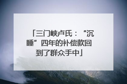 三门峡卢氏：“沉睡”四年的补偿款回到了群众手中