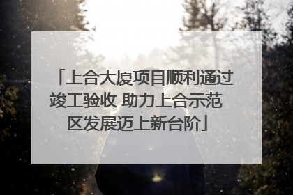 上合大厦项目顺利通过竣工验收 助力上合示范区发展迈上新台阶