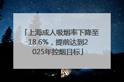 上海成人吸烟率下降至18.6%，提前达到2025年控烟目标