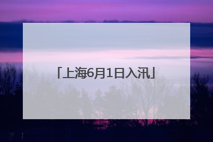 上海6月1日入汛