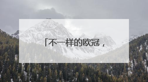 不一样的欧冠，非典型的冠军