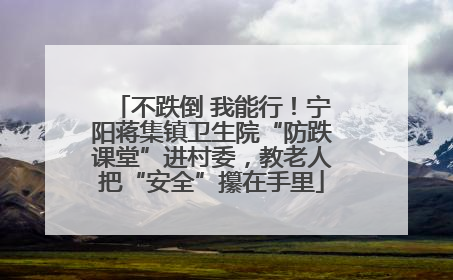 不跌倒 我能行！宁阳蒋集镇卫生院“防跌课堂”进村委，教老人把“安全”攥在手里