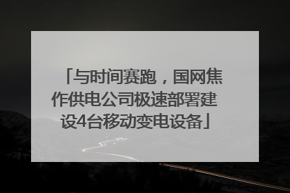 与时间赛跑，国网焦作供电公司极速部署建设4台移动变电设备