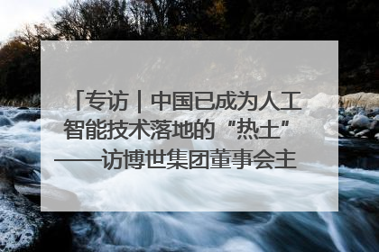 专访｜中国已成为人工智能技术落地的“热土”——访博世集团董事会主席斯特凡·哈通
