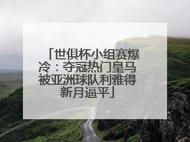 世俱杯小组赛爆冷：夺冠热门皇马被亚洲球队利雅得新月逼平