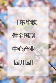 东华软件全国副中心产业园开园