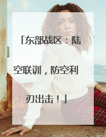 东部战区：陆空联训，防空利刃出击！