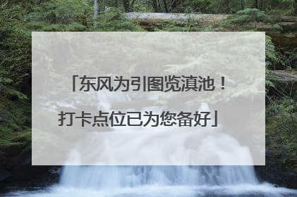 东风为引图览滇池！打卡点位已为您备好