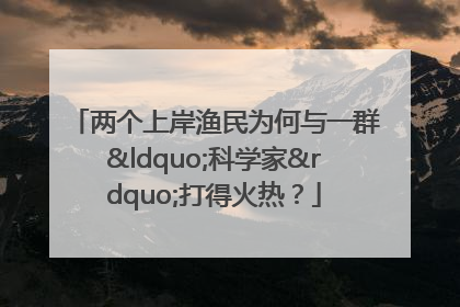 两个上岸渔民为何与一群“科学家”打得火热？
