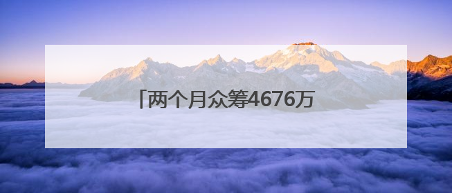 两个月众筹4676万美元，安克创新创下全球科技类众筹新纪录