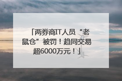 两券商IT人员“老鼠仓”被罚！趋同交易超6000万元！
