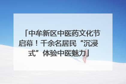 中牟新区中医药文化节启幕！千余名居民“沉浸式”体验中医魅力