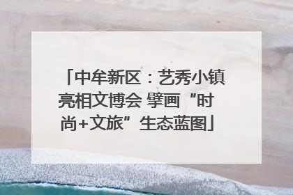 中牟新区：艺秀小镇亮相文博会 擘画“时尚+文旅”生态蓝图