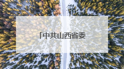 中共山西省委组织部公示