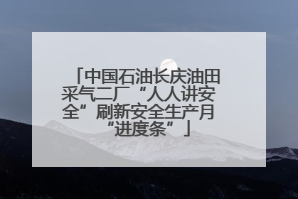 中国石油长庆油田采气二厂“人人讲安全”刷新安全生产月“进度条”
