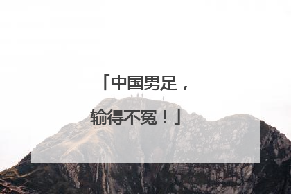 中国男足，输得不冤！