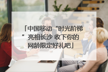 中国移动“时光阶梯”亮相长沙 收下你的网龄限定好礼吧