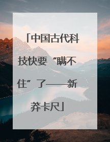 中国古代科技快要“瞒不住”了——新莽卡尺