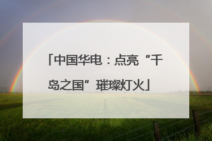 中国华电：点亮“千岛之国”璀璨灯火
