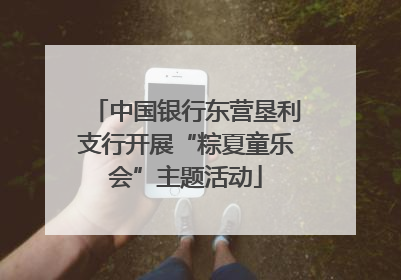 中国银行东营垦利支行开展“粽夏童乐会”主题活动