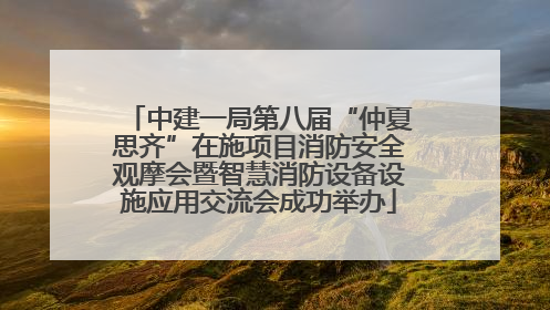 中建一局第八届“仲夏思齐”在施项目消防安全观摩会暨智慧消防设备设施应用交流会成功举办