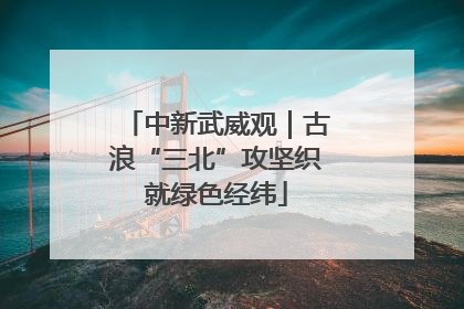 中新武威观｜古浪“三北”攻坚织就绿色经纬